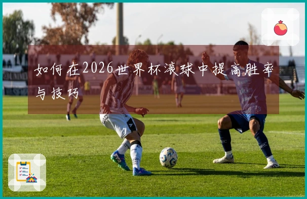 如何在2026世界杯滚球中提高胜率与技巧