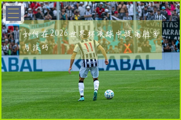 如何在2026世界杯滚球中提高胜率与技巧